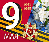 Поздравляем с наступающим Днем победы!