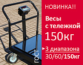 Выпущены трехдиапазонные весы с тележкой МЕРА-ВТП-П-1 с НПВ 150 кг